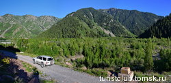 В километре выше по ущелью возле моста через Иссык находится кордон Алматинского государственного природного заповедника. На машине в него не пускают, возможны только пешие экскурсии до селезащитной п